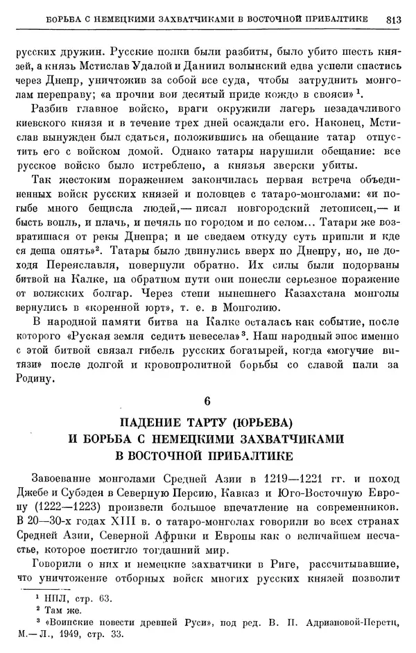 Борис Греков - Очерки истории СССР. Т. 3. Период феодализма IX-XV вв. Часть I. IX-XIII вв. Древняя Русь. Феодальная раздробленность - Страница № 825 Борис Греков - Очерки истории СССР. Т. 3. Период феодализма IX-XV вв. Часть I. IX-XIII вв. Древняя Русь. Феодальная раздробленность - Страница № 825