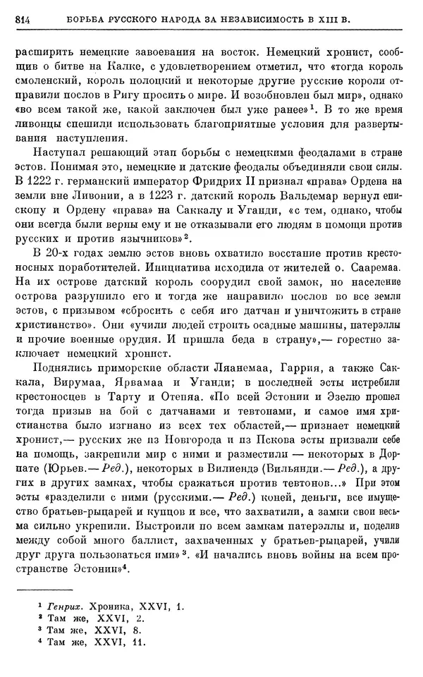 Борис Греков - Очерки истории СССР. Т. 3. Период феодализма IX-XV вв. Часть I. IX-XIII вв. Древняя Русь. Феодальная раздробленность - Страница № 826 Борис Греков - Очерки истории СССР. Т. 3. Период феодализма IX-XV вв. Часть I. IX-XIII вв. Древняя Русь. Феодальная раздробленность - Страница № 826