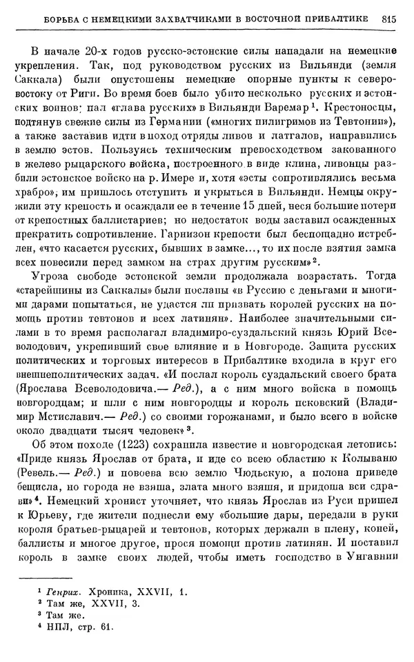 Борис Греков - Очерки истории СССР. Т. 3. Период феодализма IX-XV вв. Часть I. IX-XIII вв. Древняя Русь. Феодальная раздробленность - Страница № 827 Борис Греков - Очерки истории СССР. Т. 3. Период феодализма IX-XV вв. Часть I. IX-XIII вв. Древняя Русь. Феодальная раздробленность - Страница № 827