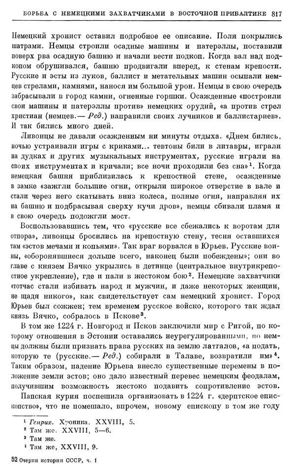 Борис Греков - Очерки истории СССР. Т. 3. Период феодализма IX-XV вв. Часть I. IX-XIII вв. Древняя Русь. Феодальная раздробленность - Страница № 829 Борис Греков - Очерки истории СССР. Т. 3. Период феодализма IX-XV вв. Часть I. IX-XIII вв. Древняя Русь. Феодальная раздробленность - Страница № 829