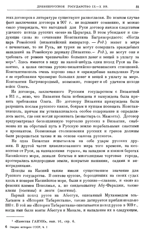 Борис Греков - Очерки истории СССР. Т. 3. Период феодализма IX-XV вв. Часть I. IX-XIII вв. Древняя Русь. Феодальная раздробленность - Страница № 83 Борис Греков - Очерки истории СССР. Т. 3. Период феодализма IX-XV вв. Часть I. IX-XIII вв. Древняя Русь. Феодальная раздробленность - Страница № 83