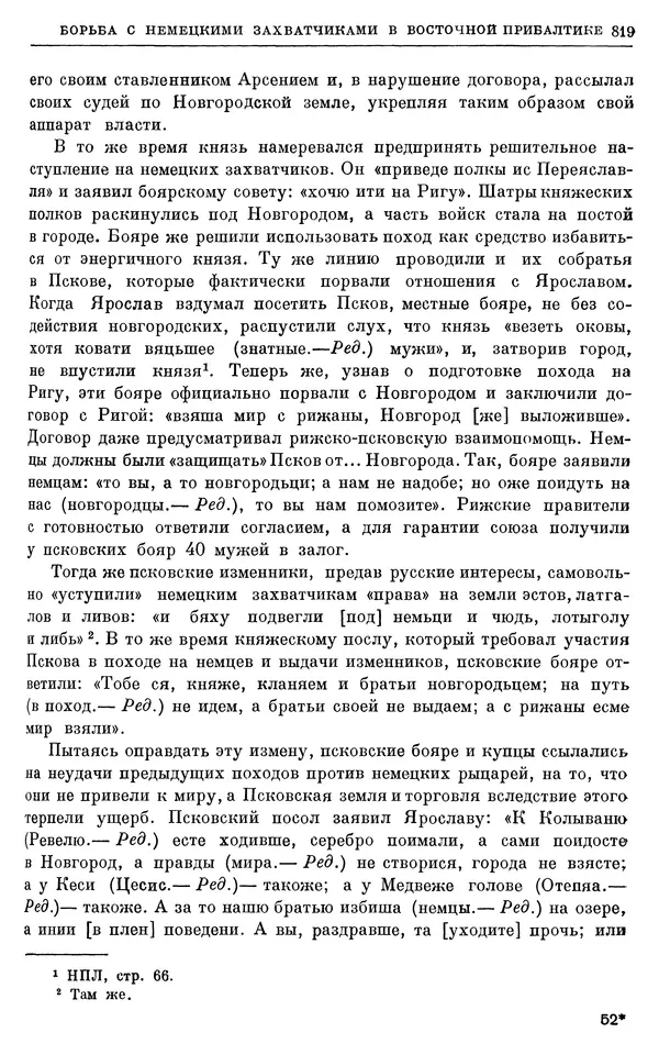 Борис Греков - Очерки истории СССР. Т. 3. Период феодализма IX-XV вв. Часть I. IX-XIII вв. Древняя Русь. Феодальная раздробленность - Страница № 831 Борис Греков - Очерки истории СССР. Т. 3. Период феодализма IX-XV вв. Часть I. IX-XIII вв. Древняя Русь. Феодальная раздробленность - Страница № 831