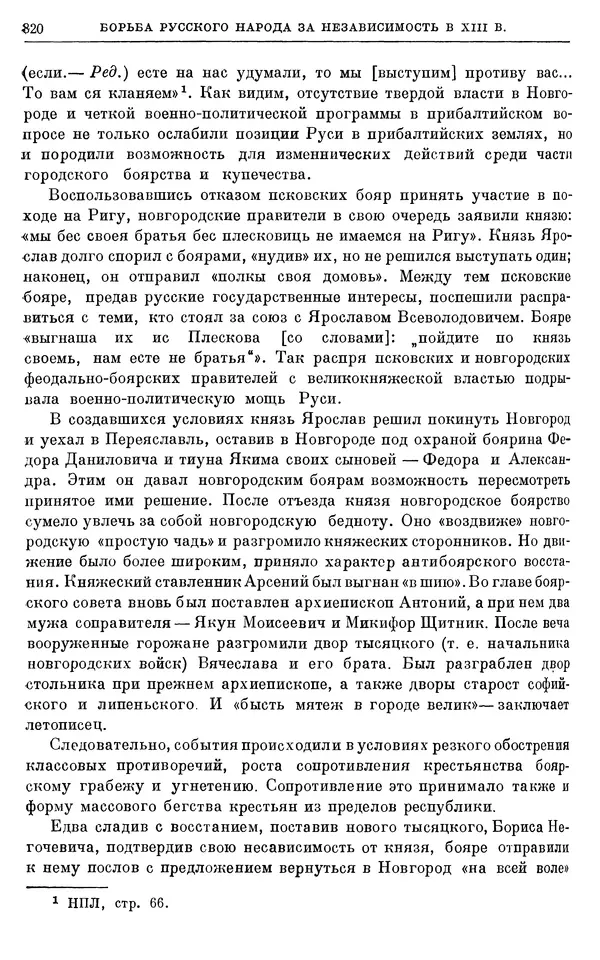 Борис Греков - Очерки истории СССР. Т. 3. Период феодализма IX-XV вв. Часть I. IX-XIII вв. Древняя Русь. Феодальная раздробленность - Страница № 832 Борис Греков - Очерки истории СССР. Т. 3. Период феодализма IX-XV вв. Часть I. IX-XIII вв. Древняя Русь. Феодальная раздробленность - Страница № 832
