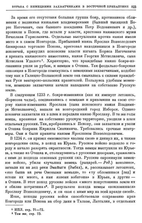 Борис Греков - Очерки истории СССР. Т. 3. Период феодализма IX-XV вв. Часть I. IX-XIII вв. Древняя Русь. Феодальная раздробленность - Страница № 835 Борис Греков - Очерки истории СССР. Т. 3. Период феодализма IX-XV вв. Часть I. IX-XIII вв. Древняя Русь. Феодальная раздробленность - Страница № 835