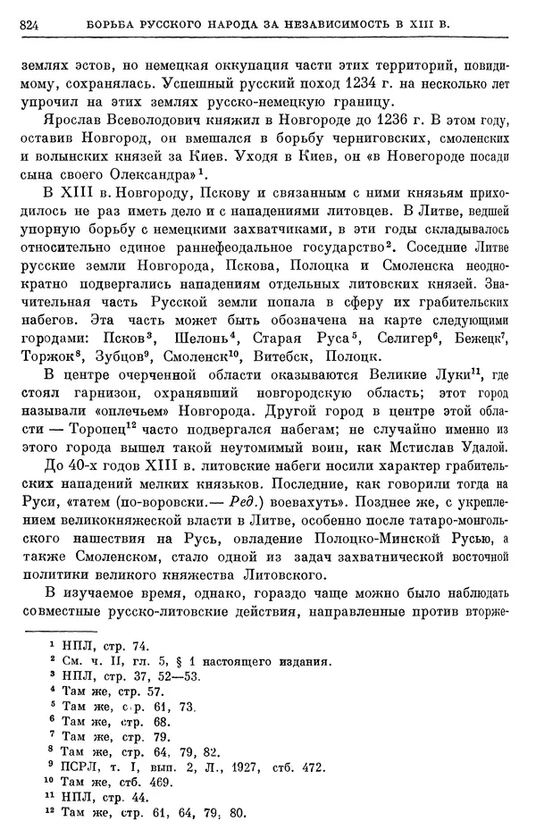 Борис Греков - Очерки истории СССР. Т. 3. Период феодализма IX-XV вв. Часть I. IX-XIII вв. Древняя Русь. Феодальная раздробленность - Страница № 836 Борис Греков - Очерки истории СССР. Т. 3. Период феодализма IX-XV вв. Часть I. IX-XIII вв. Древняя Русь. Феодальная раздробленность - Страница № 836