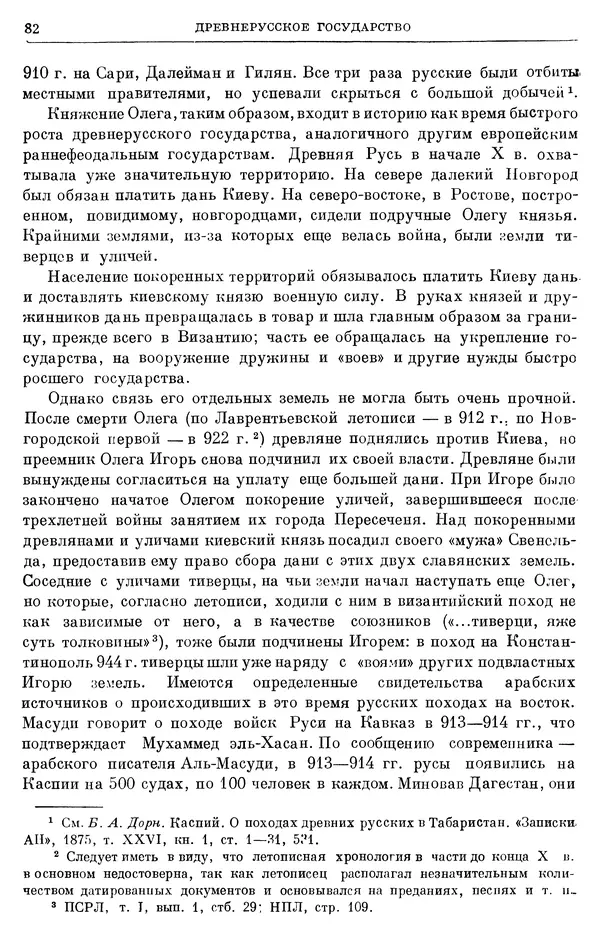 Борис Греков - Очерки истории СССР. Т. 3. Период феодализма IX-XV вв. Часть I. IX-XIII вв. Древняя Русь. Феодальная раздробленность - Страница № 84 Борис Греков - Очерки истории СССР. Т. 3. Период феодализма IX-XV вв. Часть I. IX-XIII вв. Древняя Русь. Феодальная раздробленность - Страница № 84
