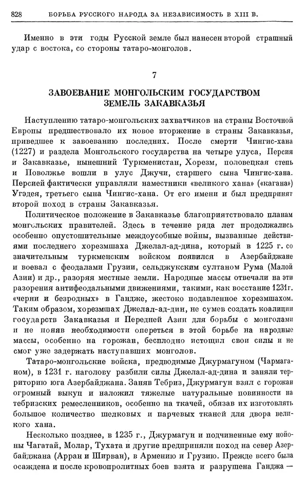 Борис Греков - Очерки истории СССР. Т. 3. Период феодализма IX-XV вв. Часть I. IX-XIII вв. Древняя Русь. Феодальная раздробленность - Страница № 840 Борис Греков - Очерки истории СССР. Т. 3. Период феодализма IX-XV вв. Часть I. IX-XIII вв. Древняя Русь. Феодальная раздробленность - Страница № 840