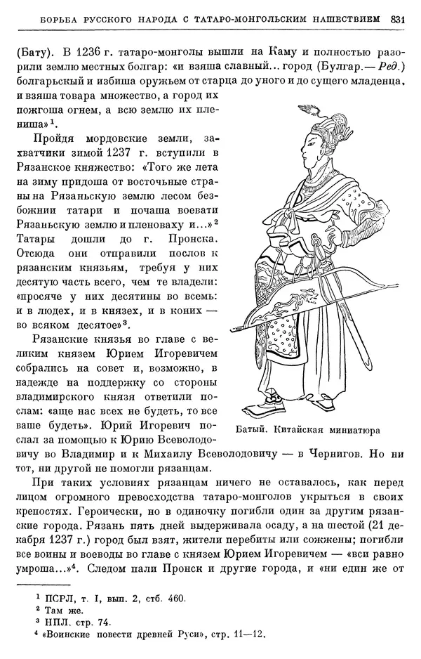 Борис Греков - Очерки истории СССР. Т. 3. Период феодализма IX-XV вв. Часть I. IX-XIII вв. Древняя Русь. Феодальная раздробленность - Страница № 843 Борис Греков - Очерки истории СССР. Т. 3. Период феодализма IX-XV вв. Часть I. IX-XIII вв. Древняя Русь. Феодальная раздробленность - Страница № 843