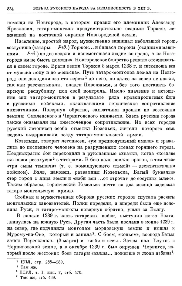 Борис Греков - Очерки истории СССР. Т. 3. Период феодализма IX-XV вв. Часть I. IX-XIII вв. Древняя Русь. Феодальная раздробленность - Страница № 846 Борис Греков - Очерки истории СССР. Т. 3. Период феодализма IX-XV вв. Часть I. IX-XIII вв. Древняя Русь. Феодальная раздробленность - Страница № 846