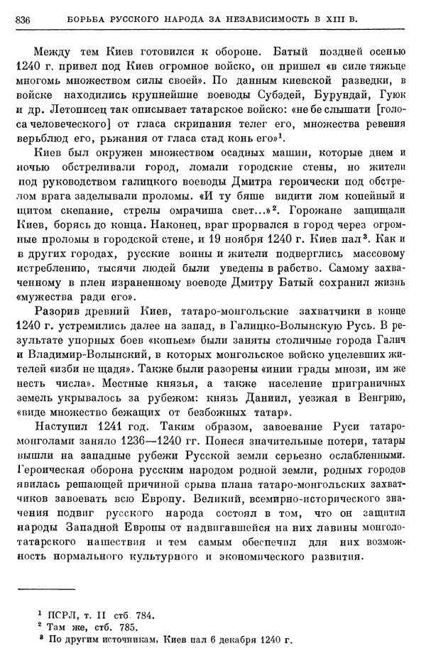 Борис Греков - Очерки истории СССР. Т. 3. Период феодализма IX-XV вв. Часть I. IX-XIII вв. Древняя Русь. Феодальная раздробленность - Страница № 848 Борис Греков - Очерки истории СССР. Т. 3. Период феодализма IX-XV вв. Часть I. IX-XIII вв. Древняя Русь. Феодальная раздробленность - Страница № 848