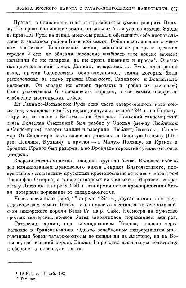 Борис Греков - Очерки истории СССР. Т. 3. Период феодализма IX-XV вв. Часть I. IX-XIII вв. Древняя Русь. Феодальная раздробленность - Страница № 849 Борис Греков - Очерки истории СССР. Т. 3. Период феодализма IX-XV вв. Часть I. IX-XIII вв. Древняя Русь. Феодальная раздробленность - Страница № 849