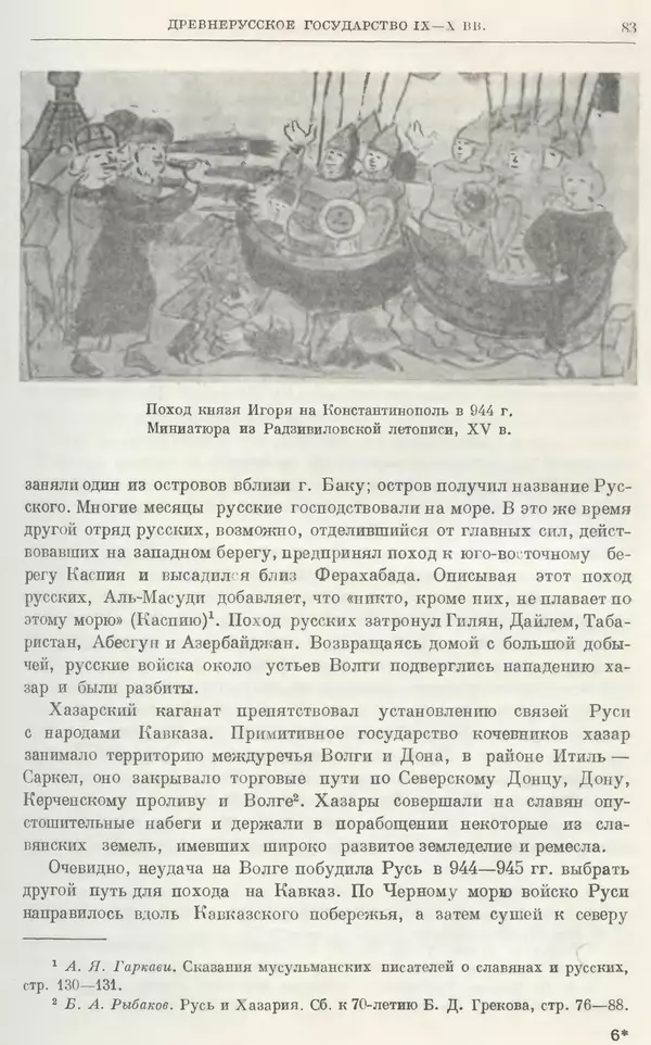 Борис Греков - Очерки истории СССР. Т. 3. Период феодализма IX-XV вв. Часть I. IX-XIII вв. Древняя Русь. Феодальная раздробленность - Страница № 85 Борис Греков - Очерки истории СССР. Т. 3. Период феодализма IX-XV вв. Часть I. IX-XIII вв. Древняя Русь. Феодальная раздробленность - Страница № 85