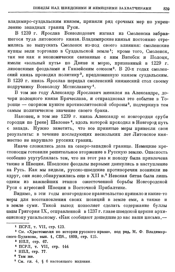 Борис Греков - Очерки истории СССР. Т. 3. Период феодализма IX-XV вв. Часть I. IX-XIII вв. Древняя Русь. Феодальная раздробленность - Страница № 851 Борис Греков - Очерки истории СССР. Т. 3. Период феодализма IX-XV вв. Часть I. IX-XIII вв. Древняя Русь. Феодальная раздробленность - Страница № 851