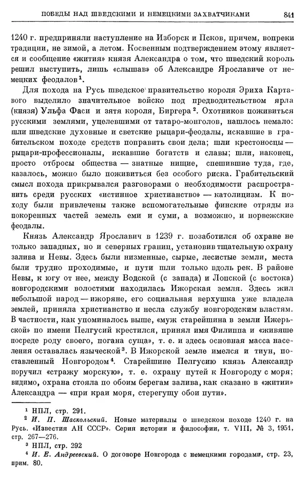Борис Греков - Очерки истории СССР. Т. 3. Период феодализма IX-XV вв. Часть I. IX-XIII вв. Древняя Русь. Феодальная раздробленность - Страница № 853 Борис Греков - Очерки истории СССР. Т. 3. Период феодализма IX-XV вв. Часть I. IX-XIII вв. Древняя Русь. Феодальная раздробленность - Страница № 853