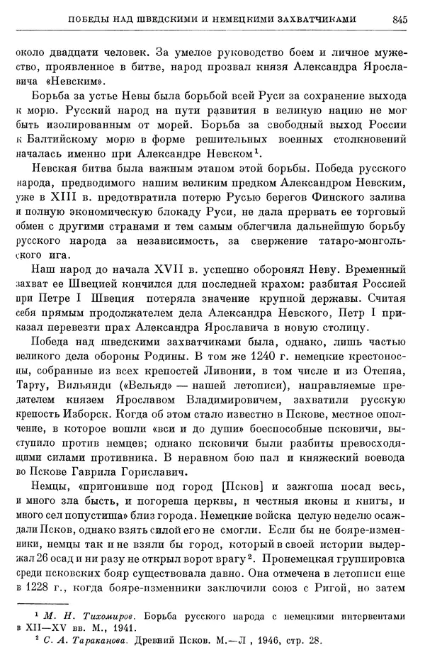 Борис Греков - Очерки истории СССР. Т. 3. Период феодализма IX-XV вв. Часть I. IX-XIII вв. Древняя Русь. Феодальная раздробленность - Страница № 857 Борис Греков - Очерки истории СССР. Т. 3. Период феодализма IX-XV вв. Часть I. IX-XIII вв. Древняя Русь. Феодальная раздробленность - Страница № 857