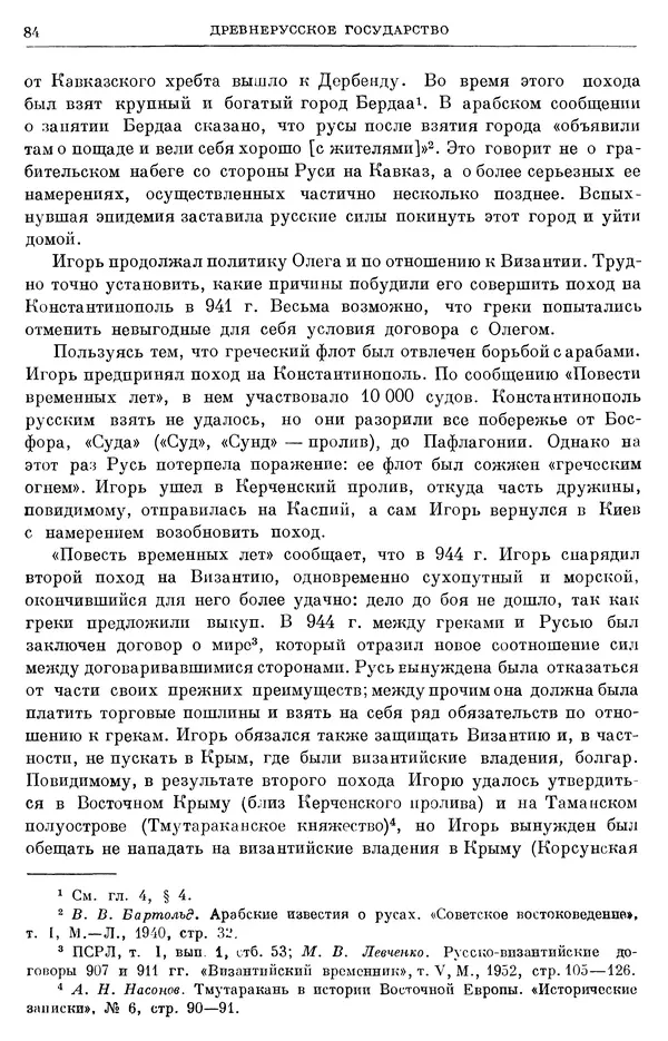 Борис Греков - Очерки истории СССР. Т. 3. Период феодализма IX-XV вв. Часть I. IX-XIII вв. Древняя Русь. Феодальная раздробленность - Страница № 86 Борис Греков - Очерки истории СССР. Т. 3. Период феодализма IX-XV вв. Часть I. IX-XIII вв. Древняя Русь. Феодальная раздробленность - Страница № 86