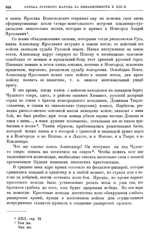 Борис Греков - Очерки истории СССР. Т. 3. Период феодализма IX-XV вв. Часть I. IX-XIII вв. Древняя Русь. Феодальная раздробленность - Страница № 860 Борис Греков - Очерки истории СССР. Т. 3. Период феодализма IX-XV вв. Часть I. IX-XIII вв. Древняя Русь. Феодальная раздробленность - Страница № 860