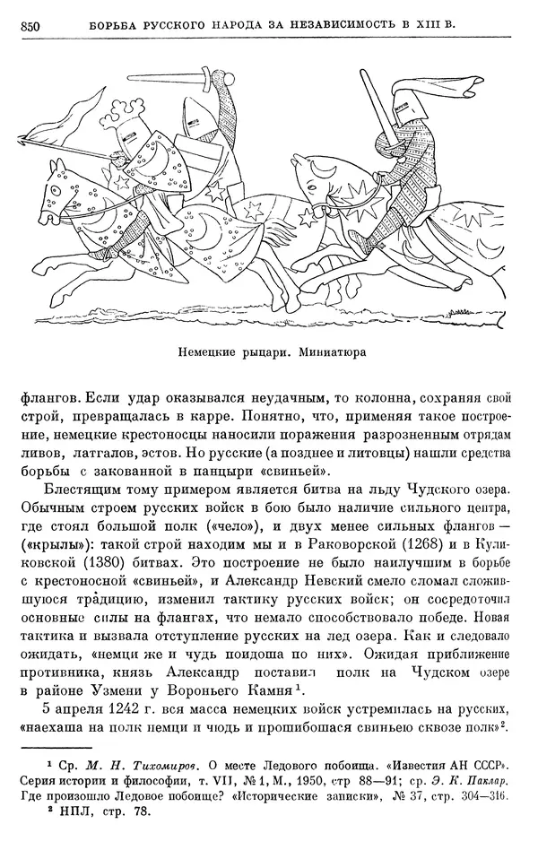 Борис Греков - Очерки истории СССР. Т. 3. Период феодализма IX-XV вв. Часть I. IX-XIII вв. Древняя Русь. Феодальная раздробленность - Страница № 862 Борис Греков - Очерки истории СССР. Т. 3. Период феодализма IX-XV вв. Часть I. IX-XIII вв. Древняя Русь. Феодальная раздробленность - Страница № 862