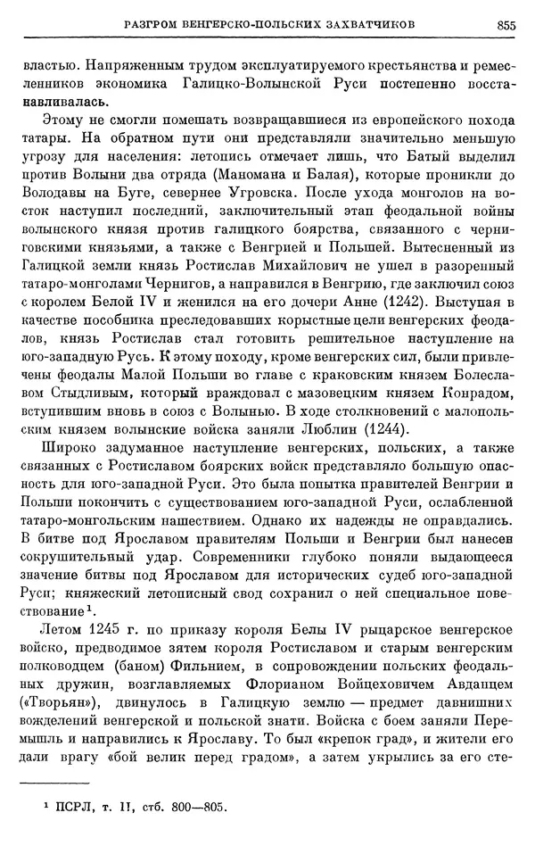 Борис Греков - Очерки истории СССР. Т. 3. Период феодализма IX-XV вв. Часть I. IX-XIII вв. Древняя Русь. Феодальная раздробленность - Страница № 868 Борис Греков - Очерки истории СССР. Т. 3. Период феодализма IX-XV вв. Часть I. IX-XIII вв. Древняя Русь. Феодальная раздробленность - Страница № 868