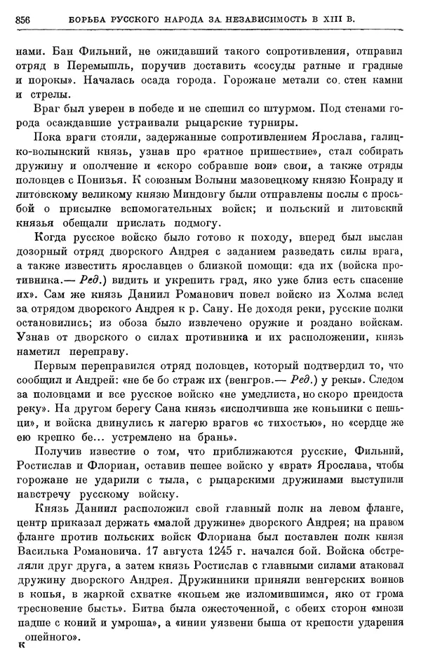 Борис Греков - Очерки истории СССР. Т. 3. Период феодализма IX-XV вв. Часть I. IX-XIII вв. Древняя Русь. Феодальная раздробленность - Страница № 869 Борис Греков - Очерки истории СССР. Т. 3. Период феодализма IX-XV вв. Часть I. IX-XIII вв. Древняя Русь. Феодальная раздробленность - Страница № 869