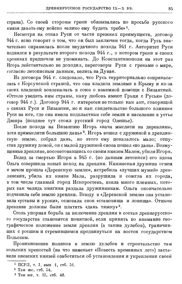 Борис Греков - Очерки истории СССР. Т. 3. Период феодализма IX-XV вв. Часть I. IX-XIII вв. Древняя Русь. Феодальная раздробленность - Страница № 87 Борис Греков - Очерки истории СССР. Т. 3. Период феодализма IX-XV вв. Часть I. IX-XIII вв. Древняя Русь. Феодальная раздробленность - Страница № 87