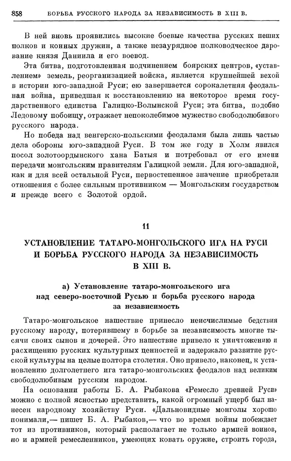 Борис Греков - Очерки истории СССР. Т. 3. Период феодализма IX-XV вв. Часть I. IX-XIII вв. Древняя Русь. Феодальная раздробленность - Страница № 871 Борис Греков - Очерки истории СССР. Т. 3. Период феодализма IX-XV вв. Часть I. IX-XIII вв. Древняя Русь. Феодальная раздробленность - Страница № 871
