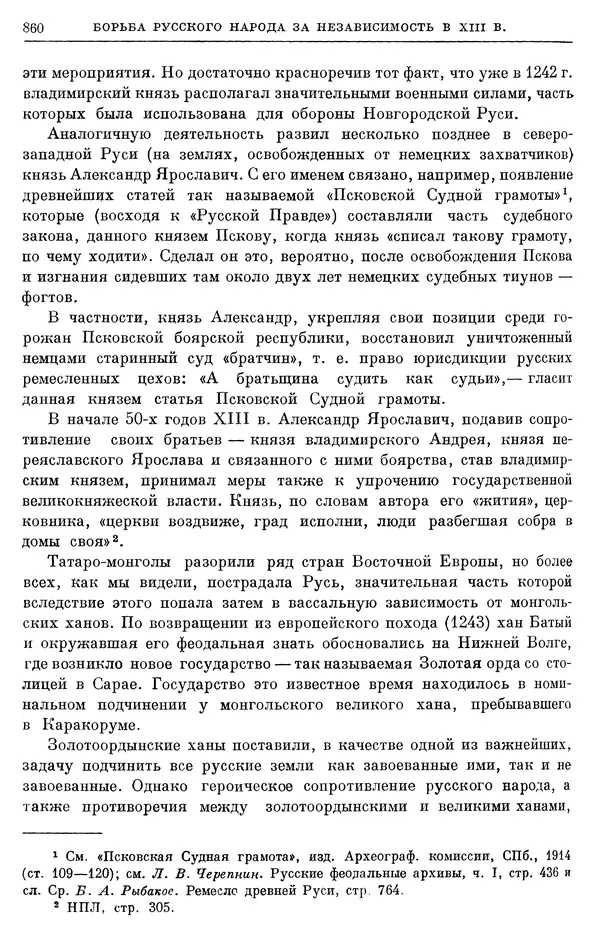 Борис Греков - Очерки истории СССР. Т. 3. Период феодализма IX-XV вв. Часть I. IX-XIII вв. Древняя Русь. Феодальная раздробленность - Страница № 873 Борис Греков - Очерки истории СССР. Т. 3. Период феодализма IX-XV вв. Часть I. IX-XIII вв. Древняя Русь. Феодальная раздробленность - Страница № 873