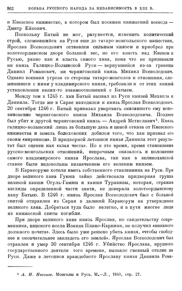 Борис Греков - Очерки истории СССР. Т. 3. Период феодализма IX-XV вв. Часть I. IX-XIII вв. Древняя Русь. Феодальная раздробленность - Страница № 875 Борис Греков - Очерки истории СССР. Т. 3. Период феодализма IX-XV вв. Часть I. IX-XIII вв. Древняя Русь. Феодальная раздробленность - Страница № 875