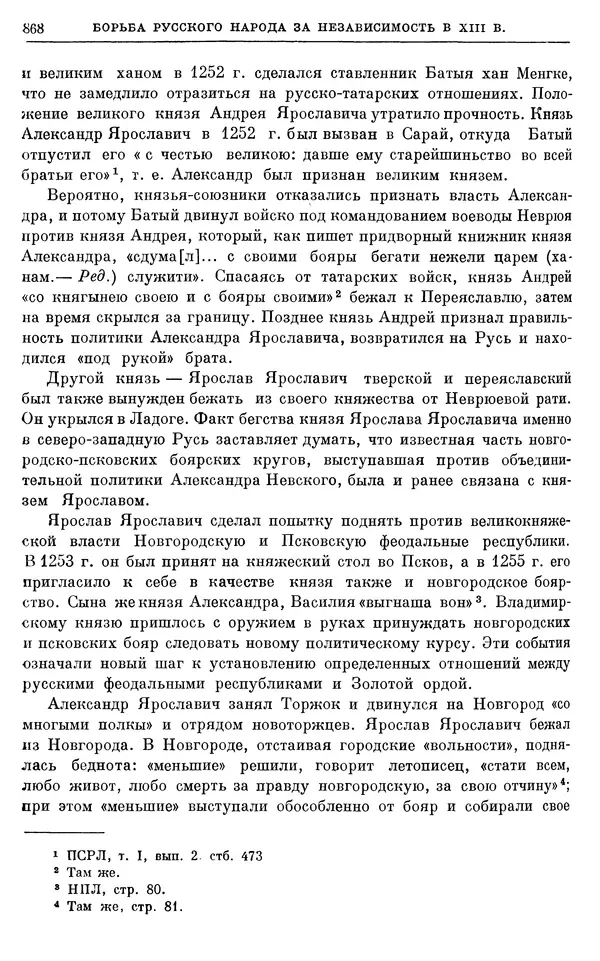 Борис Греков - Очерки истории СССР. Т. 3. Период феодализма IX-XV вв. Часть I. IX-XIII вв. Древняя Русь. Феодальная раздробленность - Страница № 881 Борис Греков - Очерки истории СССР. Т. 3. Период феодализма IX-XV вв. Часть I. IX-XIII вв. Древняя Русь. Феодальная раздробленность - Страница № 881