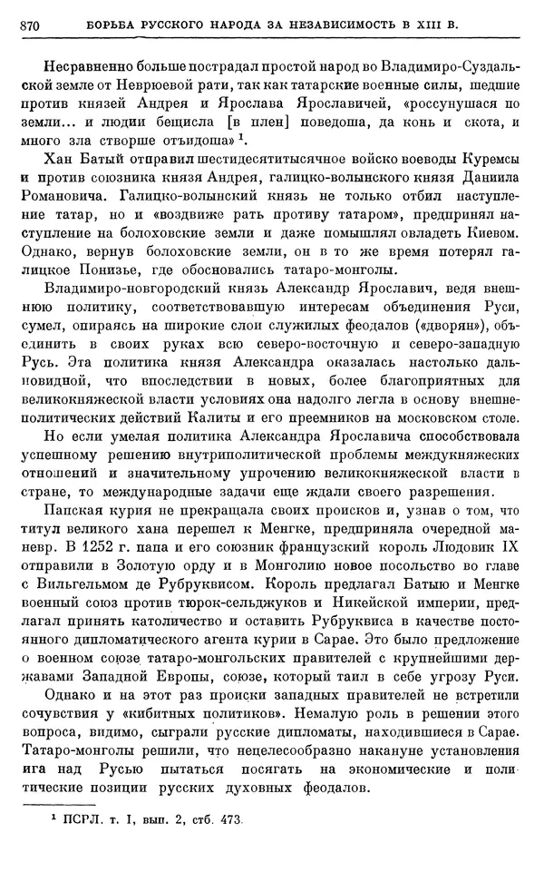 Борис Греков - Очерки истории СССР. Т. 3. Период феодализма IX-XV вв. Часть I. IX-XIII вв. Древняя Русь. Феодальная раздробленность - Страница № 883 Борис Греков - Очерки истории СССР. Т. 3. Период феодализма IX-XV вв. Часть I. IX-XIII вв. Древняя Русь. Феодальная раздробленность - Страница № 883