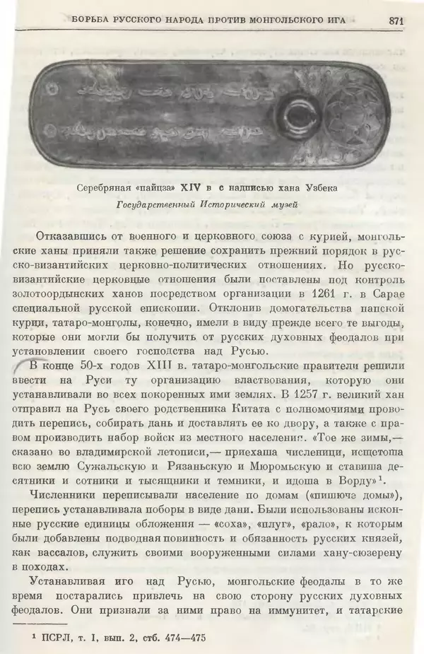 Борис Греков - Очерки истории СССР. Т. 3. Период феодализма IX-XV вв. Часть I. IX-XIII вв. Древняя Русь. Феодальная раздробленность - Страница № 884 Борис Греков - Очерки истории СССР. Т. 3. Период феодализма IX-XV вв. Часть I. IX-XIII вв. Древняя Русь. Феодальная раздробленность - Страница № 884