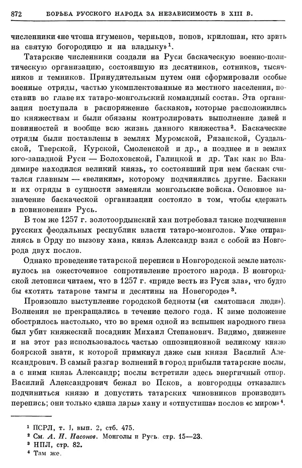 Борис Греков - Очерки истории СССР. Т. 3. Период феодализма IX-XV вв. Часть I. IX-XIII вв. Древняя Русь. Феодальная раздробленность - Страница № 885 Борис Греков - Очерки истории СССР. Т. 3. Период феодализма IX-XV вв. Часть I. IX-XIII вв. Древняя Русь. Феодальная раздробленность - Страница № 885