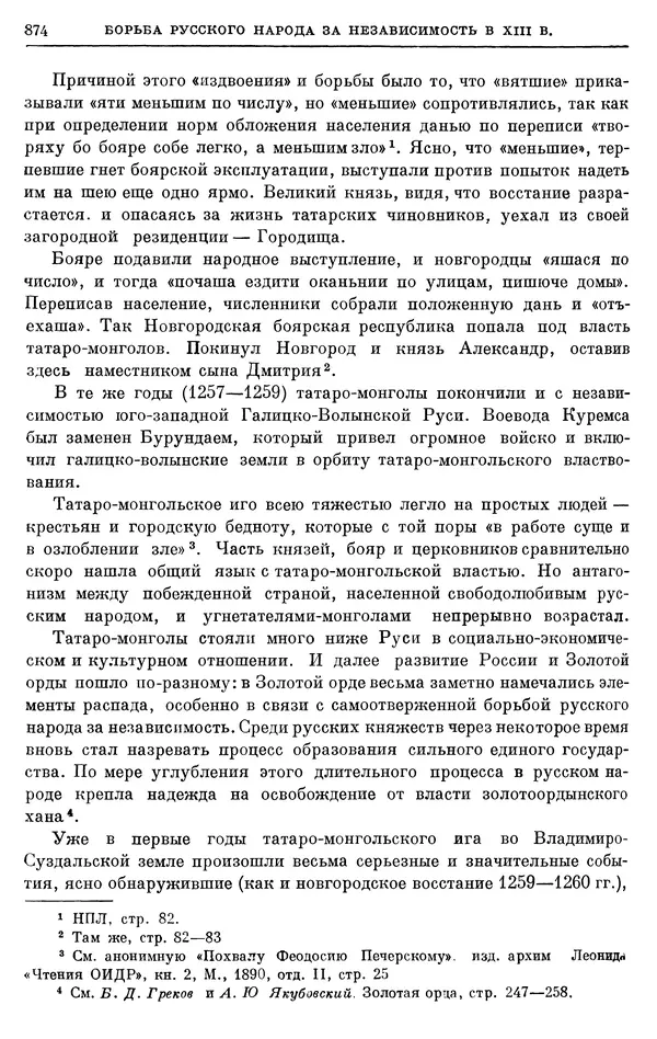Борис Греков - Очерки истории СССР. Т. 3. Период феодализма IX-XV вв. Часть I. IX-XIII вв. Древняя Русь. Феодальная раздробленность - Страница № 887 Борис Греков - Очерки истории СССР. Т. 3. Период феодализма IX-XV вв. Часть I. IX-XIII вв. Древняя Русь. Феодальная раздробленность - Страница № 887