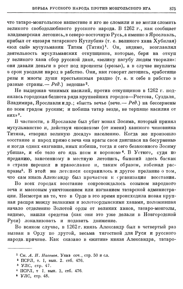 Борис Греков - Очерки истории СССР. Т. 3. Период феодализма IX-XV вв. Часть I. IX-XIII вв. Древняя Русь. Феодальная раздробленность - Страница № 888 Борис Греков - Очерки истории СССР. Т. 3. Период феодализма IX-XV вв. Часть I. IX-XIII вв. Древняя Русь. Феодальная раздробленность - Страница № 888