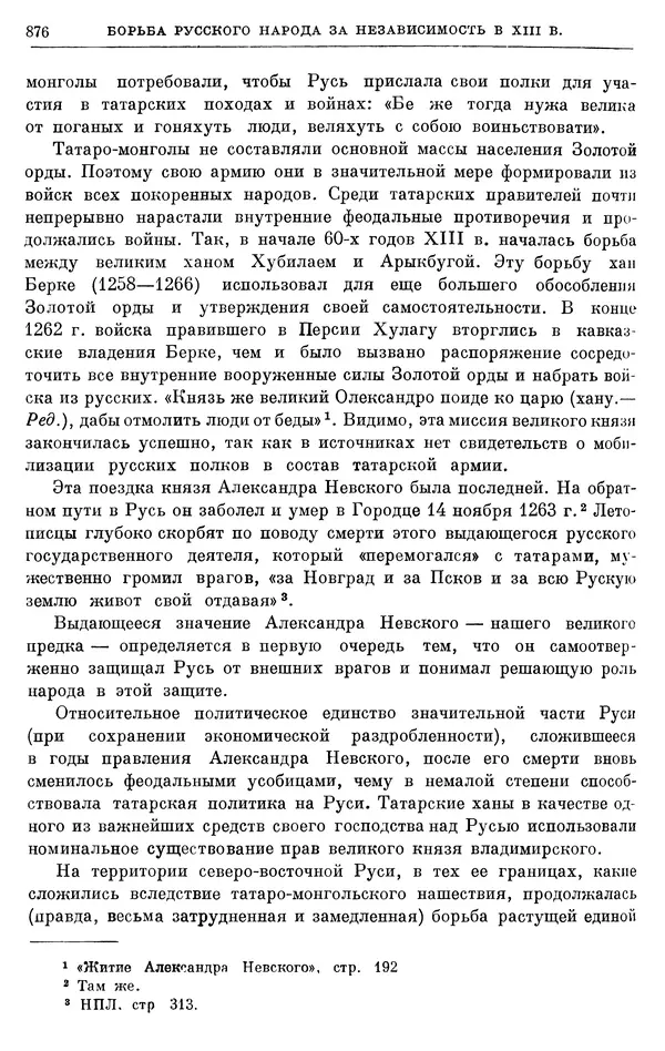 Борис Греков - Очерки истории СССР. Т. 3.<!--p--><!--p--><!--p--><!--p--><!--p--><!--p--><!--p--><!--p--><!--p--><!--p--><!--p--><!--p--><!--p--><!--p--><!--p--><!--p--><!--p--><!--p--><!--p--><!--p--><!--p--><!--p--><!--p--><!--p--><!--p--><!--p--><!--p--><!--p--><!--p--><!--p--><!--p--><!--p--><!--p--><!--p--><!--p--><!--p--><!--p--><!--p--><!--p--><!--p--><!--p--><!--p--><!--p--><!--p--><!--p--><!--p--><!--p--><!--p--><!--p--><!--p--><!--p--><!--p--><!--p--><!--p--><!--p--><!--p--><!--p--><!--p--><!--p--><!--p--><!--p--><!--p--><!--p--><!--p--><!--p--><!--p--><!--p--><!--p--><!--p--><!--p--><!--p--><!--p--><!--p--><!--p--><!--p--><!--p--><!--p--><!--p--><!--p--><!--p--><!--p--><!--p--><!--p--><!--p--><!--p--><!--p--><!--p--><!--p--><!--p--><!--p--><!--p--><!--p--><!--p--><!--p--><!--p--><!--p--><!--p--><!--p--><!--p--><!--p--><!--p--><!--p--><!--p--><!--p--><!--p--><!--p--><!--p--><!--p--><!--p--><!--p--><!--p--><!--p--><!--p--><!--p--><!--p--><!--p--><!--p--><!--p--><!--p--><!--p--><!--p--><!--p--><!--p--><!--p--><!--p--><!--p--><!--p-->Период феодализма IX-XV вв. Часть I. IX-XIII вв. Древняя Русь. Феодальная раздробленность - Страница № 889 Борис Греков - Очерки истории СССР. Т. 3. Период феодализма IX-XV вв. Часть I. IX-XIII вв. Древняя Русь. Феодальная раздробленность - Страница № 889