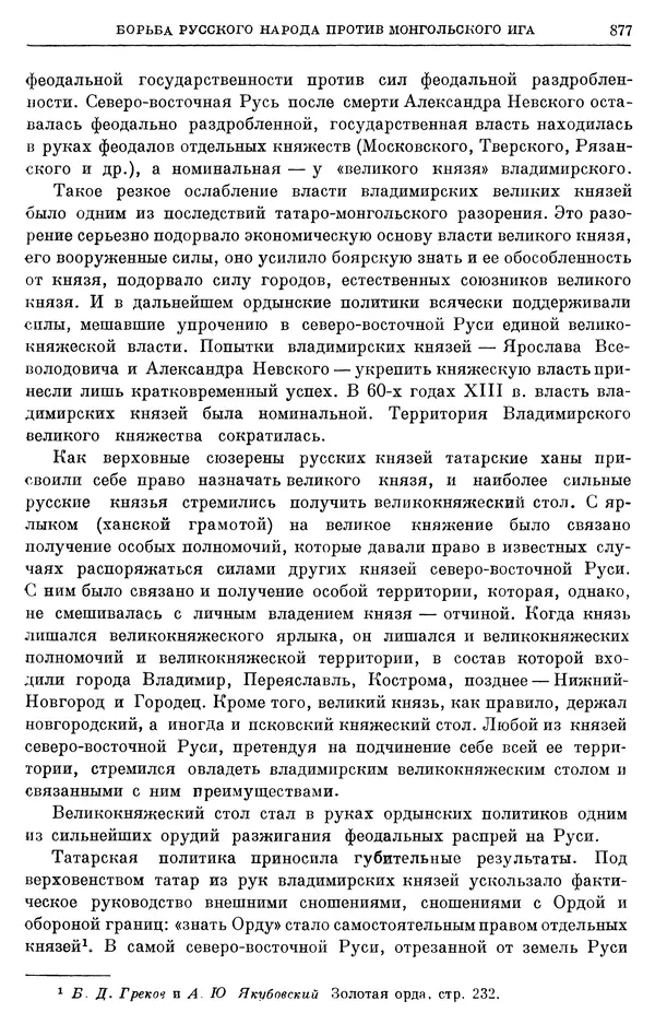 Борис Греков - Очерки истории СССР. Т. 3. Период феодализма IX-XV вв. Часть I. IX-XIII вв. Древняя Русь. Феодальная раздробленность - Страница № 890 Борис Греков - Очерки истории СССР. Т. 3. Период феодализма IX-XV вв. Часть I. IX-XIII вв. Древняя Русь. Феодальная раздробленность - Страница № 890