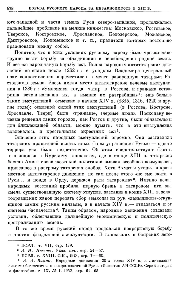 Борис Греков - Очерки истории СССР. Т. 3. Период феодализма IX-XV вв. Часть I. IX-XIII вв. Древняя Русь. Феодальная раздробленность - Страница № 891 Борис Греков - Очерки истории СССР. Т. 3. Период феодализма IX-XV вв. Часть I. IX-XIII вв. Древняя Русь. Феодальная раздробленность - Страница № 891