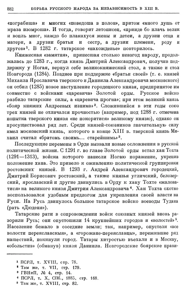 Борис Греков - Очерки истории СССР. Т. 3. Период феодализма IX-XV вв. Часть I. IX-XIII вв. Древняя Русь. Феодальная раздробленность - Страница № 895 Борис Греков - Очерки истории СССР. Т. 3. Период феодализма IX-XV вв. Часть I. IX-XIII вв. Древняя Русь. Феодальная раздробленность - Страница № 895