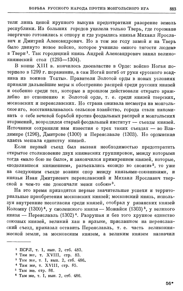 Борис Греков - Очерки истории СССР. Т. 3. Период феодализма IX-XV вв. Часть I. IX-XIII вв. Древняя Русь. Феодальная раздробленность - Страница № 896 Борис Греков - Очерки истории СССР. Т. 3. Период феодализма IX-XV вв. Часть I. IX-XIII вв. Древняя Русь. Феодальная раздробленность - Страница № 896