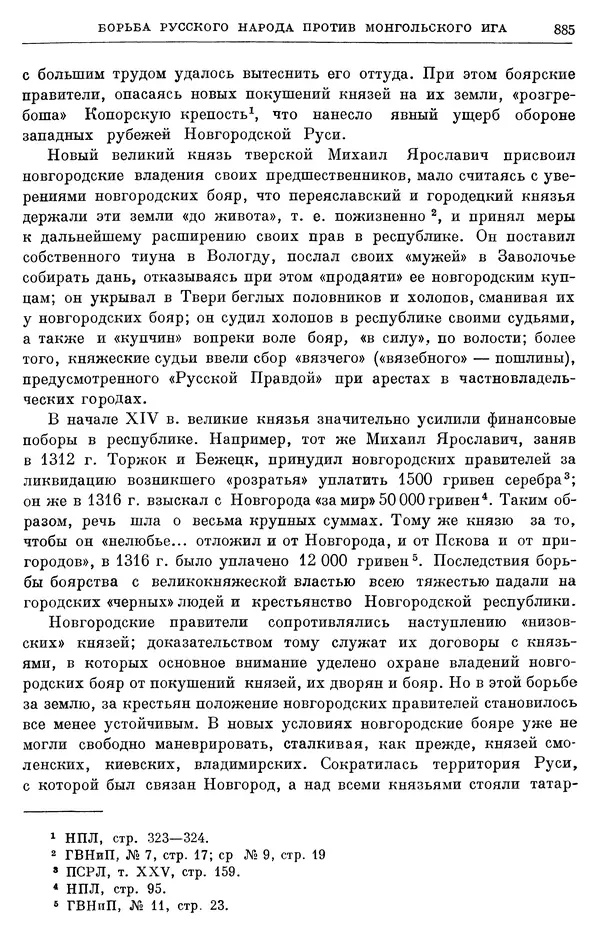 Борис Греков - Очерки истории СССР. Т. 3. Период феодализма IX-XV вв. Часть I. IX-XIII вв. Древняя Русь. Феодальная раздробленность - Страница № 898 Борис Греков - Очерки истории СССР. Т. 3. Период феодализма IX-XV вв. Часть I. IX-XIII вв. Древняя Русь. Феодальная раздробленность - Страница № 898