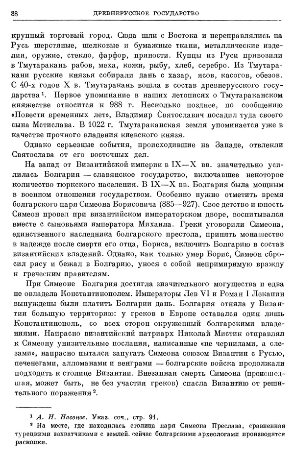 Борис Греков - Очерки истории СССР. Т. 3. Период феодализма IX-XV вв. Часть I. IX-XIII вв. Древняя Русь. Феодальная раздробленность - Страница № 90 Борис Греков - Очерки истории СССР. Т. 3. Период феодализма IX-XV вв. Часть I. IX-XIII вв. Древняя Русь. Феодальная раздробленность - Страница № 90