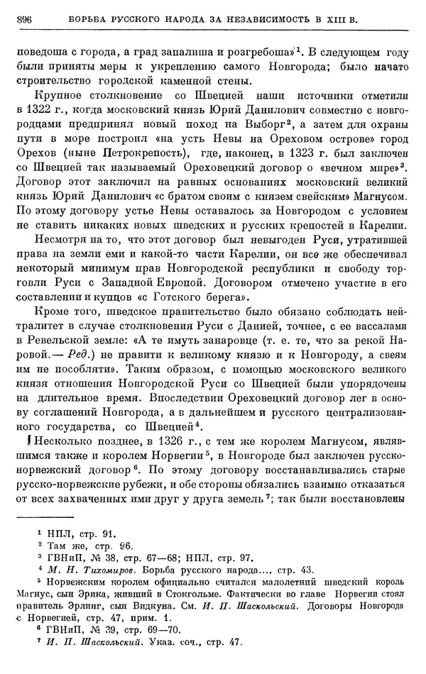 Борис Греков - Очерки истории СССР. Т. 3. Период феодализма IX-XV вв. Часть I. IX-XIII вв. Древняя Русь. Феодальная раздробленность - Страница № 909 Борис Греков - Очерки истории СССР. Т. 3. Период феодализма IX-XV вв. Часть I. IX-XIII вв. Древняя Русь. Феодальная раздробленность - Страница № 909