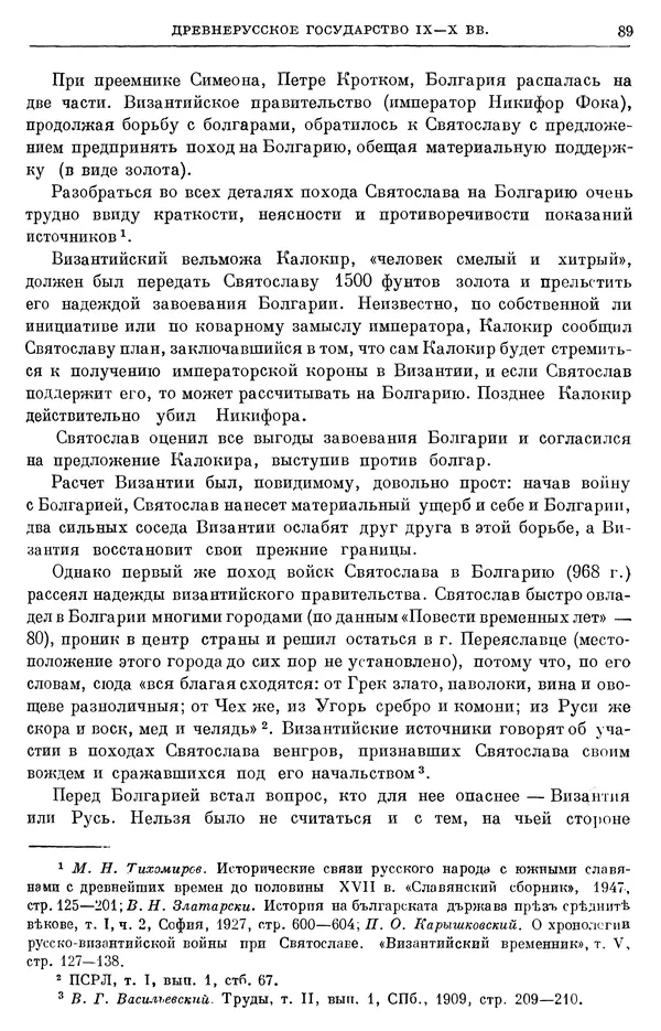 Борис Греков - Очерки истории СССР. Т. 3. Период феодализма IX-XV вв. Часть I. IX-XIII вв. Древняя Русь. Феодальная раздробленность - Страница № 91 Борис Греков - Очерки истории СССР. Т. 3. Период феодализма IX-XV вв. Часть I. IX-XIII вв. Древняя Русь. Феодальная раздробленность - Страница № 91