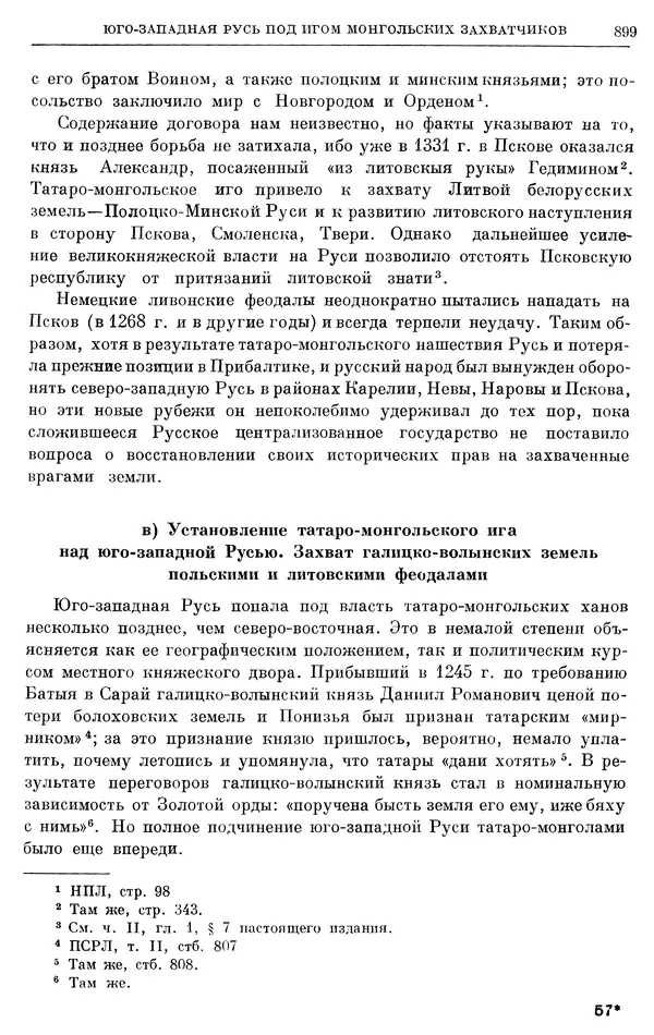 Борис Греков - Очерки истории СССР. Т. 3. Период феодализма IX-XV вв. Часть I. IX-XIII вв. Древняя Русь. Феодальная раздробленность - Страница № 912 Борис Греков - Очерки истории СССР. Т. 3. Период феодализма IX-XV вв. Часть I. IX-XIII вв. Древняя Русь. Феодальная раздробленность - Страница № 912