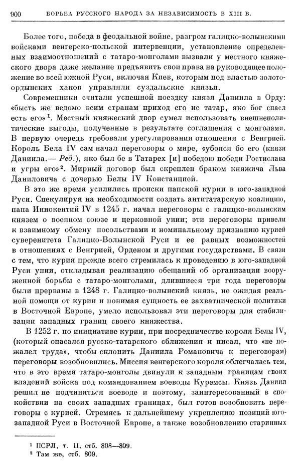 Борис Греков - Очерки истории СССР. Т. 3. Период феодализма IX-XV вв. Часть I. IX-XIII вв. Древняя Русь. Феодальная раздробленность - Страница № 913 Борис Греков - Очерки истории СССР. Т. 3. Период феодализма IX-XV вв. Часть I. IX-XIII вв. Древняя Русь. Феодальная раздробленность - Страница № 913