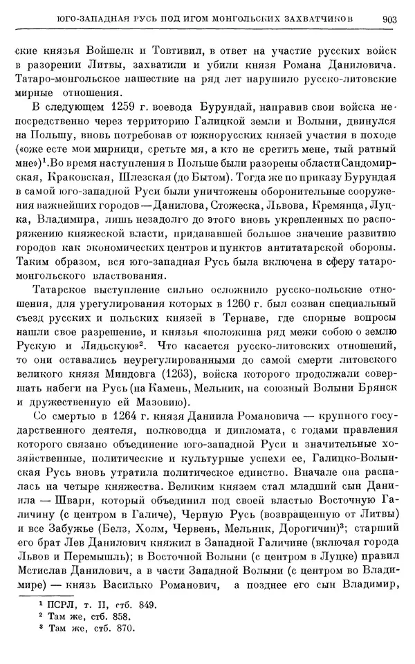 Борис Греков - Очерки истории СССР. Т. 3. Период феодализма IX-XV вв. Часть I. IX-XIII вв. Древняя Русь. Феодальная раздробленность - Страница № 916 Борис Греков - Очерки истории СССР. Т. 3. Период феодализма IX-XV вв. Часть I. IX-XIII вв. Древняя Русь. Феодальная раздробленность - Страница № 916