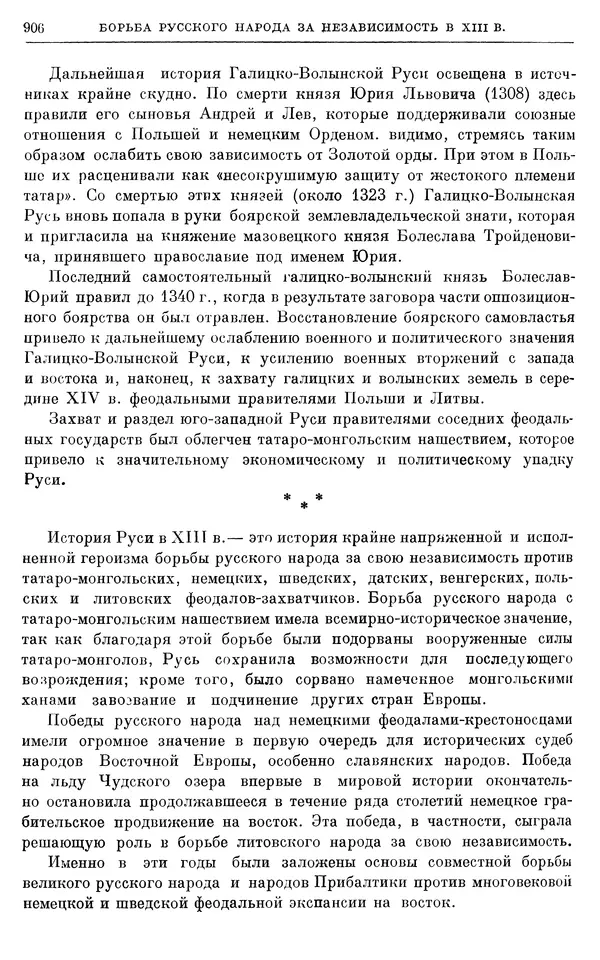 Борис Греков - Очерки истории СССР. Т. 3. Период феодализма IX-XV вв. Часть I. IX-XIII вв. Древняя Русь. Феодальная раздробленность - Страница № 919 Борис Греков - Очерки истории СССР. Т. 3. Период феодализма IX-XV вв. Часть I. IX-XIII вв. Древняя Русь. Феодальная раздробленность - Страница № 919