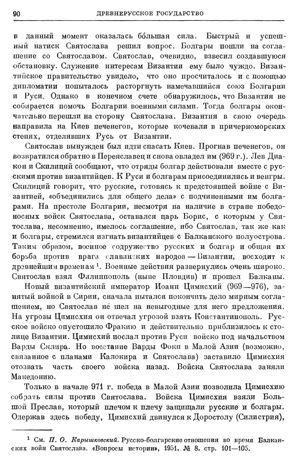 Борис Греков - Очерки истории СССР. Т. 3. Период феодализма IX-XV вв. Часть I. IX-XIII вв. Древняя Русь. Феодальная раздробленность - Страница № 92 Борис Греков - Очерки истории СССР. Т. 3. Период феодализма IX-XV вв. Часть I. IX-XIII вв. Древняя Русь. Феодальная раздробленность - Страница № 92