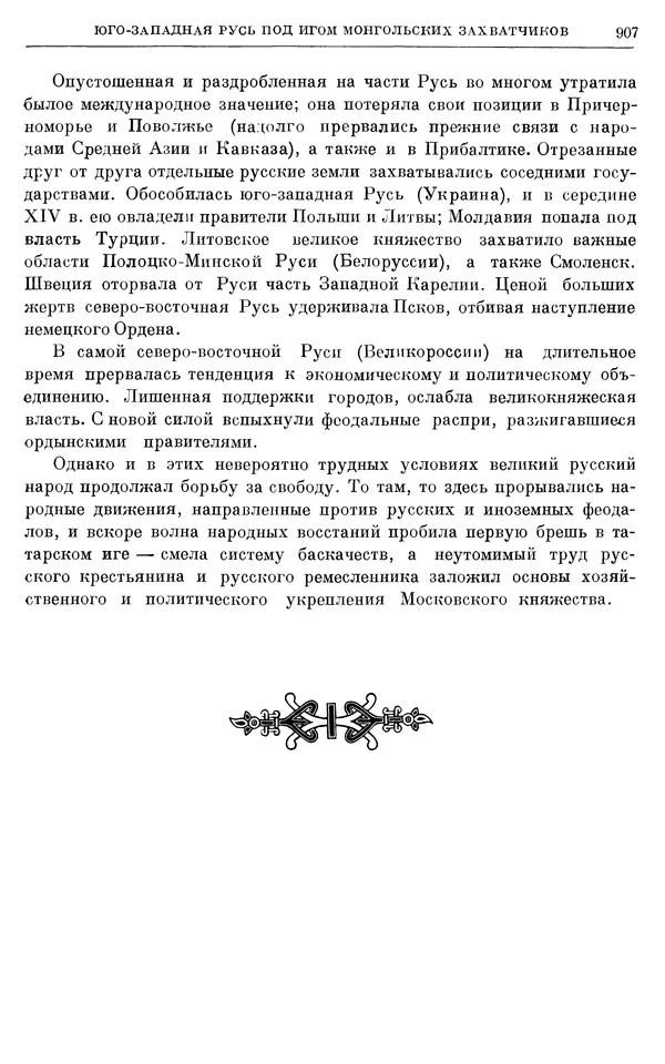 Борис Греков - Очерки истории СССР. Т. 3. Период феодализма IX-XV вв. Часть I. IX-XIII вв. Древняя Русь. Феодальная раздробленность - Страница № 920 Борис Греков - Очерки истории СССР. Т. 3. Период феодализма IX-XV вв. Часть I. IX-XIII вв. Древняя Русь. Феодальная раздробленность - Страница № 920