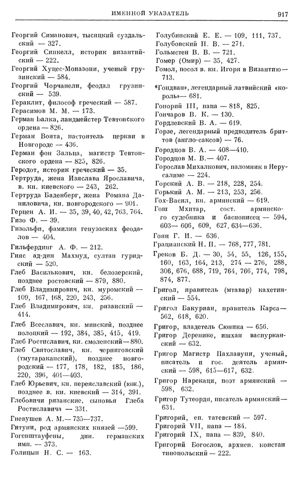Борис Греков - Очерки истории СССР. Т. 3. Период феодализма IX-XV вв. Часть I. IX-XIII вв. Древняя Русь. Феодальная раздробленность - Страница № 930 Борис Греков - Очерки истории СССР. Т. 3. Период феодализма IX-XV вв. Часть I. IX-XIII вв. Древняя Русь. Феодальная раздробленность - Страница № 930